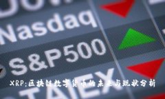 XRP:区块链数字货币的未来与现状分析