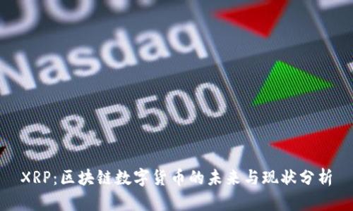 XRP:区块链数字货币的未来与现状分析