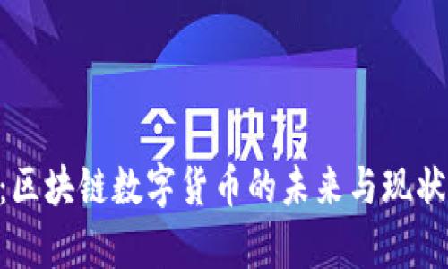 XRP:区块链数字货币的未来与现状分析