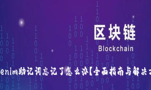Tokenim助记词忘记了怎么办?全面指南与解决方案