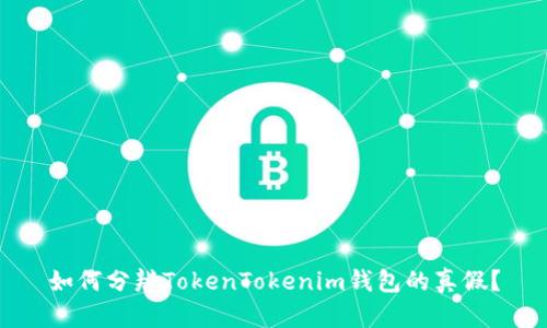 如何分辨TokenTokenim钱包的真假?