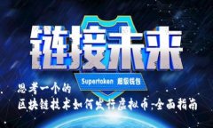思考一个的 区块链技术如何发行虚拟币:全面指