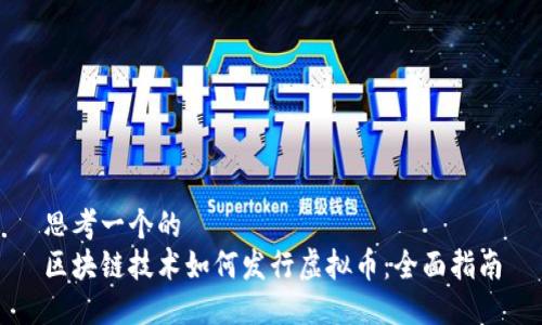 思考一个的
区块链技术如何发行虚拟币:全面指南