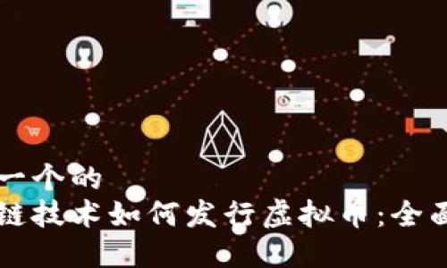思考一个的
区块链技术如何发行虚拟币:全面指南