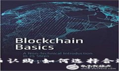 区块链虚拟币认购:如何选择合适的投资机会