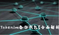 什么是Tokenim备份钱包?全面解析与应用