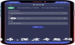 区块链技术与比特币:深度专题研究与应用前景