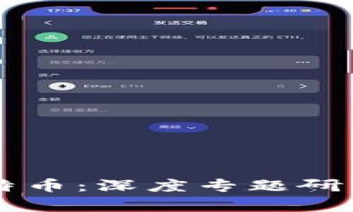 区块链技术与比特币:深度专题研究与应用前景分析