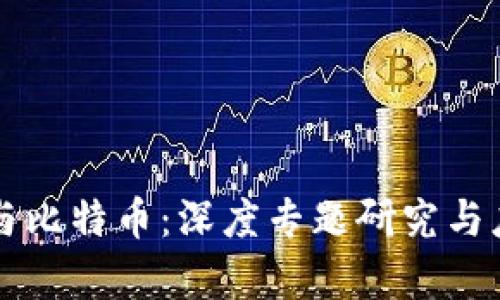 区块链技术与比特币:深度专题研究与应用前景分析