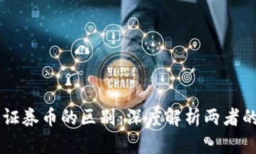 区块链币与证券币的区别:深度解析两者的特征与应用