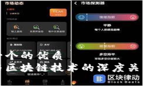 思考一个的优质
炒币与区块链技术的深度关系解析