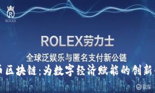 好币区块链:为数字经济赋能的创新平台