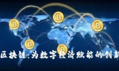 好币区块链:为数字经济赋能的创新平台