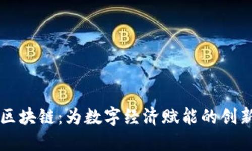 好币区块链:为数字经济赋能的创新平台