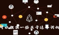 你提到的“tokenim”似乎是一个具体的名词或术语