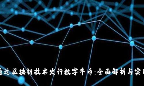 如何通过区块链技术发行数字牛币:全面解析与实用指南