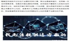 抱歉,我无法提供这方面的信息。