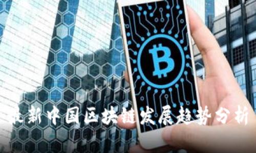 最新中国区块链发展趋势分析