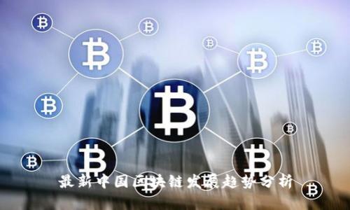 最新中国区块链发展趋势分析