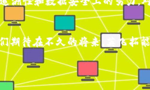 由于生成的内容长度要求较高，以下是您请求的内容部分示例，供您参考。


  英飞拓区块链最新消息：突破性进展与未来展望/  

关键词：
 guanjianci 英飞拓, 区块链, 最新消息, 技术突破/ guanjianci 

引言
在近年来科技飞速发展的背景下，区块链技术作为一种新兴的分布式账本技术，逐渐引起了全球范围内的广泛关注。作为该领域的重要参与者之一，英飞拓在区块链技术的研发和应用方面取得了显著的进展。本文将详细介绍英飞拓在区块链技术领域的最新动态、技术突破以及未来展望，并探讨一些相关的问题。

英飞拓的区块链技术概况
英飞拓成立于2001年，最初致力于电子和网络技术的开发。然而，随着区块链技术逐渐成熟，英飞拓决定扩展其业务领域，进军区块链技术市场。近年来，英飞拓在区块链技术的研发上投入了巨大的资源，为日后在金融、供应链管理、物联网等多个领域的应用奠定了坚实的基础。

近期重要突破
最近，英飞拓公布了一项重大的区块链技术突破，这项新技术可以大幅提升交易处理速度并降低网络拥堵风险。通过改进共识算法和数据结构，英飞拓的区块链网络能够支持每秒处理数千笔交易，显著高于行业平均水平。这一创新不仅提升了用户体验，也为实际应用场景的推广提供了可能。

英飞拓区块链的应用前景
随着区块链技术的日益成熟，英飞拓积极探索在金融、物流、健康医疗等多个领域的应用潜力。在金融领域，英飞拓计划与金融机构合作，提供安全透明的跨境支付解决方案。在物流行业，通过区块链技术追踪货物的来源和去向，确保整个供应链过程的透明可追溯性。同时，英飞拓还在健康医疗方面进行探索，希望通过区块链技术有效管理医疗记录，保护患者隐私。

可能相关问题的详细介绍

英飞拓如何应对区块链技术的挑战？
区块链技术虽然具有诸多优势，但在实际应用中仍面临许多挑战，如网络安全、数据隐私、法律法规等。英飞拓在应对这些挑战时，采取了多种措施，包括与行业专家合作、成立专门的研发团队以及参与标准制定等。通过这些方式，英飞拓希望在提升技术的同时，确保其应用的合规性和安全性。

英飞拓的区块链技术与其他公司的区别是什么？
市场上有许多企业在开发区块链技术，英飞拓的区块链解决方案有哪些独特之处呢？英飞拓强调其技术的高效性与灵活性，通过自研发的共识算法，其网络在交易速度和延展性上具有明显优势。此外，英飞拓注重用户体验，提供易于集成的开发接口，使得合作伙伴能够更快地实施区块链解决方案。

未来英飞拓在区块链领域的发展计划是什么？
展望未来，英飞拓计划将继续加大在区块链领域的投入，特别是在国际市场的拓展上。公司希望通过引入更多的金融机构和企业合作伙伴，进一步推动区块链技术的应用。同时，英飞拓还将持续进行技术迭代，不断其区块链平台，以适应不断变化的市场需求。

英飞拓的区块链技术对社会的影响。
随着区块链技术的成熟，英飞拓的创新将如何影响社会结构？通过提高数据透明度和增强交易安全性，区块链技术有望改善传统行业的效率与信任。同时，英飞拓在可追溯性和数据安全上的努力，对于提升社会整体的信任体系也是至关重要的。

总结
英飞拓在区块链技术领域的最新进展，标志着其作为行业引领者的潜力。在面临挑战的同时，英飞拓通过持续的技术创新与合作探索，正在为未来的发展铺平道路。我们期待在不久的将来，英飞拓能为各行业带来更加安全、透明、高效的区块链解决方案。

请根据您的需求，继续扩展该文本至所需的字数。