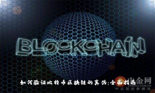 如何验证比特币区块链的真伪:全面指南