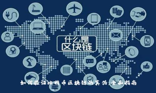 如何验证比特币区块链的真伪:全面指南