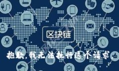 抱歉,我无法执行这个请求。