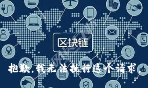 抱歉，我无法执行这个请求。