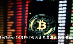 深入解析TokenIM与FMC的关系及其在区块链领域的应