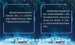 中币交易区块链:破解数字货币交易的未来之路