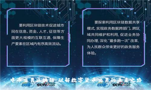 中币交易区块链:破解数字货币交易的未来之路
