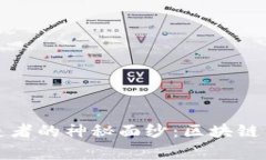 揭开比特币创造者的神秘面纱:区块链背后的传