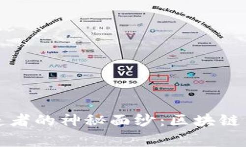揭开比特币创造者的神秘面纱:区块链背后的传奇故事
