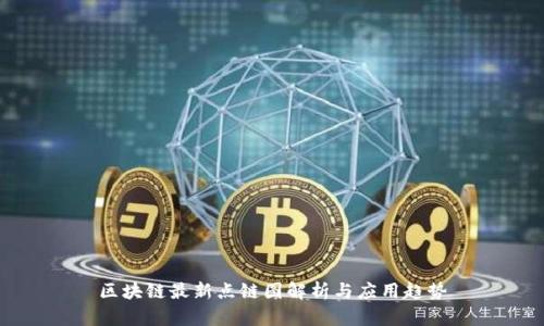 区块链最新点链图解析与应用趋势