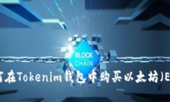 如何在Tokenim钱包中购买以太坊(ETH)