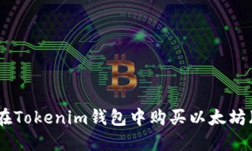 如何在Tokenim钱包中购买以太坊(ETH)