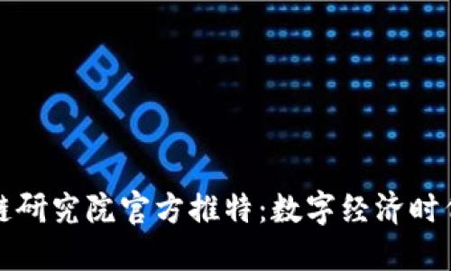 火币区块链研究院官方推特:数字经济时代的引领者