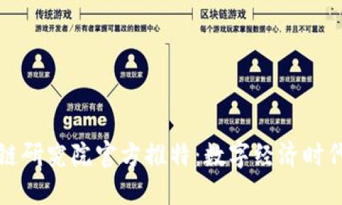 火币区块链研究院官方推特:数字经济时代的引领者