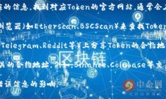 要查看Token的地址,通常可以通过以下几种方式: