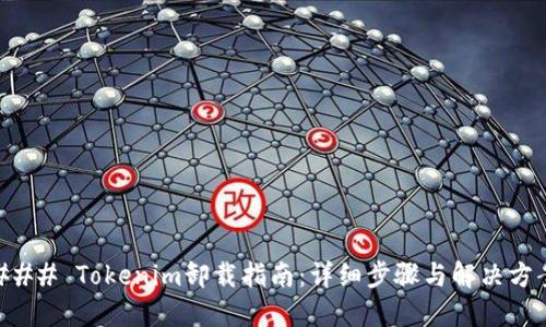 ### Tokenim卸载指南：详细步骤与解决方案