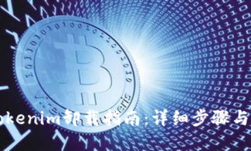 ### Tokenim卸载指南：详细步骤与解决方案