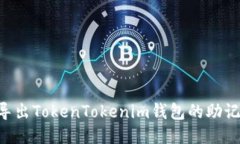 如何安全地导出TokenTokenim钱包的助记词:详细指