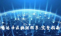 : 如何购买泰达币区块链股票:完整指南与投资策