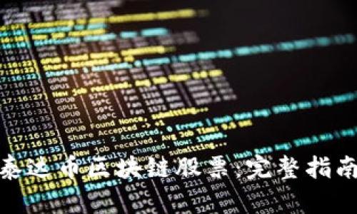 : 如何购买泰达币区块链股票:完整指南与投资策略