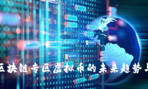 深入解析区块链专区虚拟币的未来趋势与投资机会