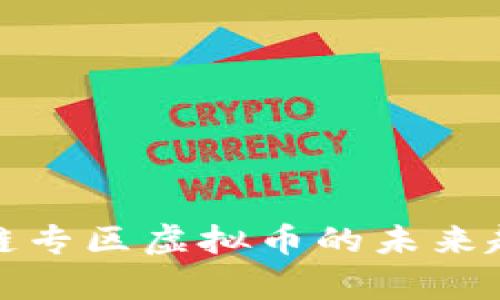 深入解析区块链专区虚拟币的未来趋势与投资机会