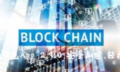 下载Tokentokenim钱包App 2.9.0:安全加密,轻松管理