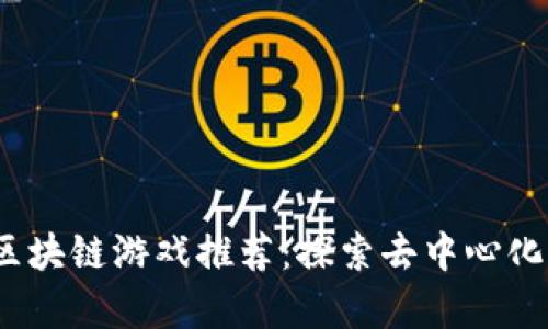 2023最新区块链游戏推荐:探索去中心化游戏的前沿