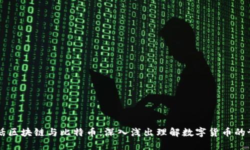 白话区块链与比特币:深入浅出理解数字货币的世界