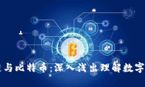 白话区块链与比特币:深入浅出理解数字货币的世界